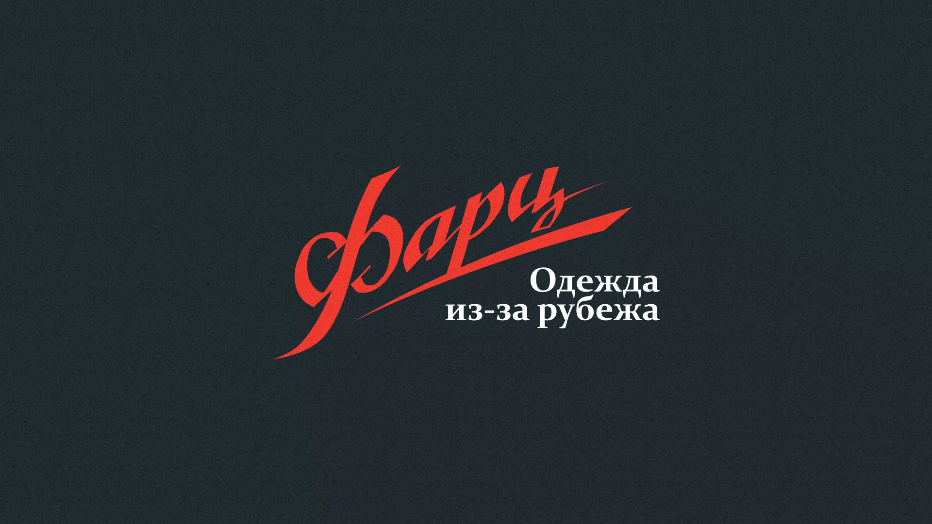 Разработка логотипа магазина «Фарц» в Жиздре